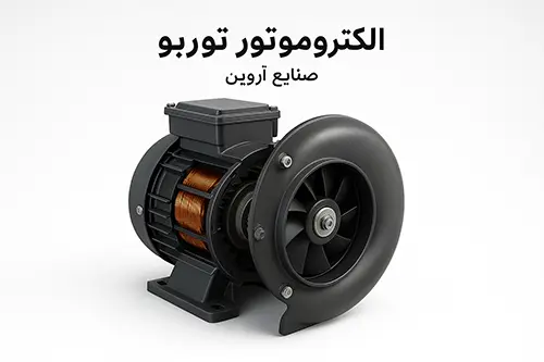 الکتروموتور توربو هود